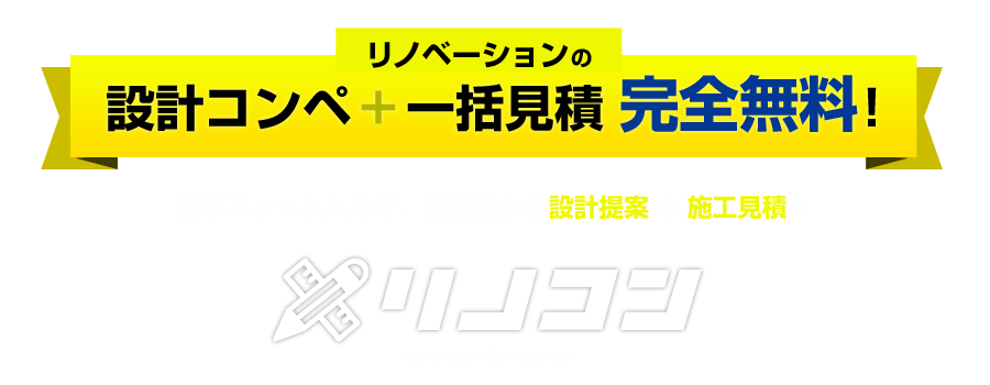 
リノベーションの設計コンペ・一括見積なら「リノコン」
